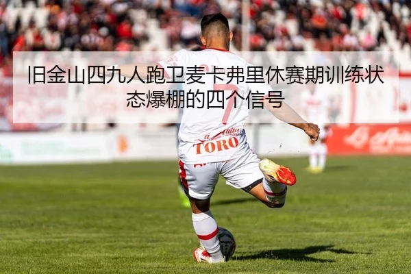 jiu-jin-shan-si-jiu-ren-pao-wei-mai-ka-fu-li-xiu-sai-qi-xun-lian-zhuang-tai-bao-peng-de-si-ge-xin-hao-2-226.jpg